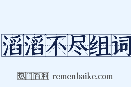 滔滔不尽组词是什么意思的图片
